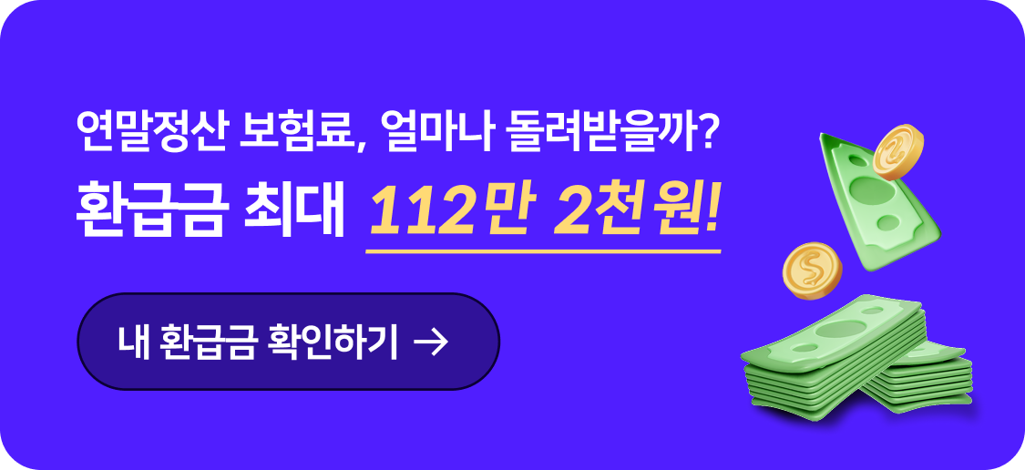 연말정산 보험료 얼마나 돌려받을까? 미리 확인하기